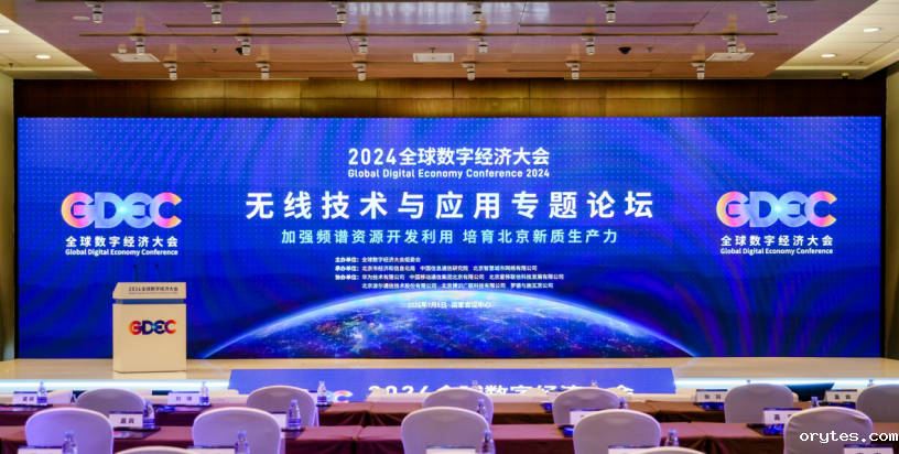京智网公司承办2024全球数字经济大会无线技术与应用专题论坛并发表主旨演讲